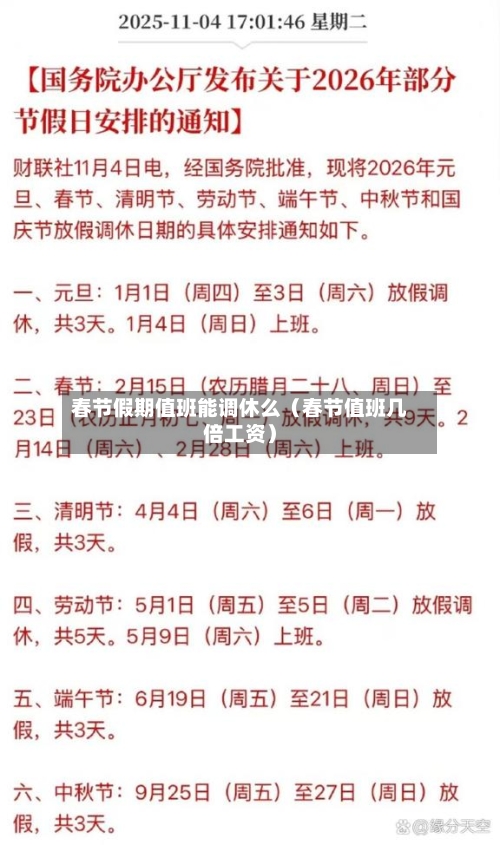 春节假期值班能调休么（春节值班几倍工资）-第1张图片