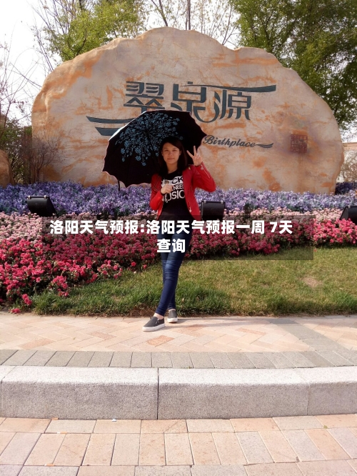 洛阳天气预报:洛阳天气预报一周 7天查询-第1张图片