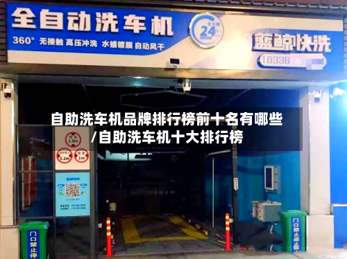 自助洗车机品牌排行榜前十名有哪些/自助洗车机十大排行榜-第1张图片