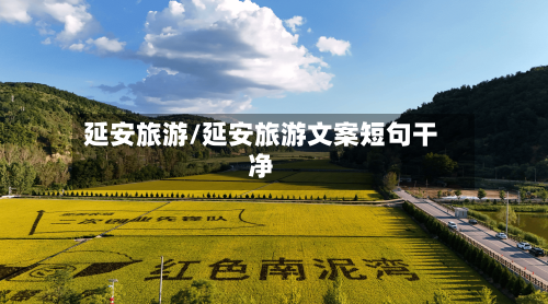 延安旅游/延安旅游文案短句干净-第1张图片