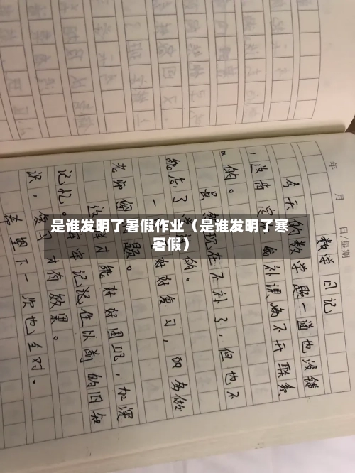 是谁发明了暑假作业(是谁发明了寒暑假)-第1张图片