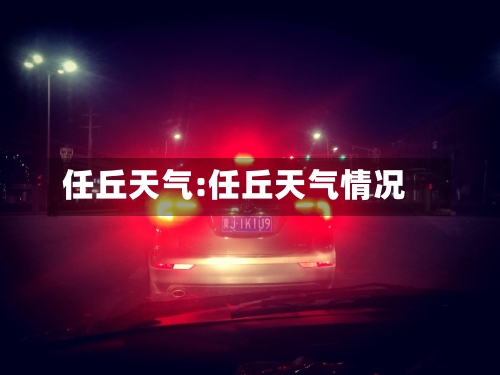 任丘天气:任丘天气情况-第1张图片