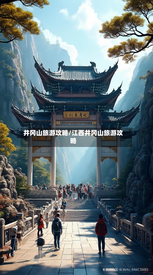 井冈山旅游攻略/江西井冈山旅游攻略-第1张图片