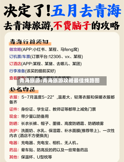 青海旅游:青海旅游攻略最佳线路图-第1张图片