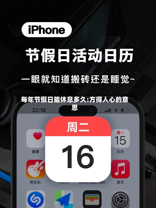 每年节假日能休息多久:方得人心的意思-第1张图片