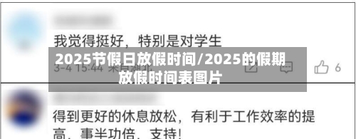 2025节假日放假时间/2025的假期放假时间表图片-第1张图片