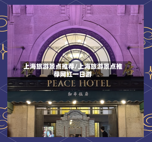 上海旅游景点推荐/上海旅游景点推荐网红一日游-第1张图片