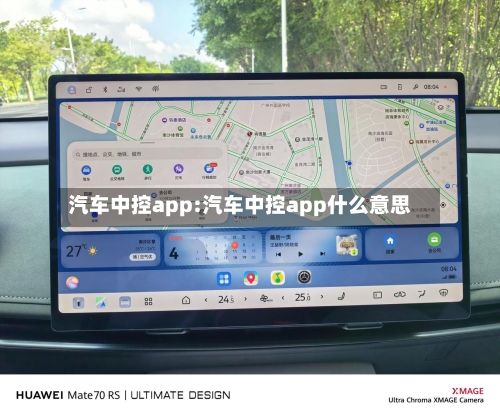 汽车中控app:汽车中控app什么意思-第1张图片