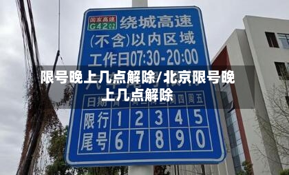 限号晚上几点解除/北京限号晚上几点解除-第1张图片