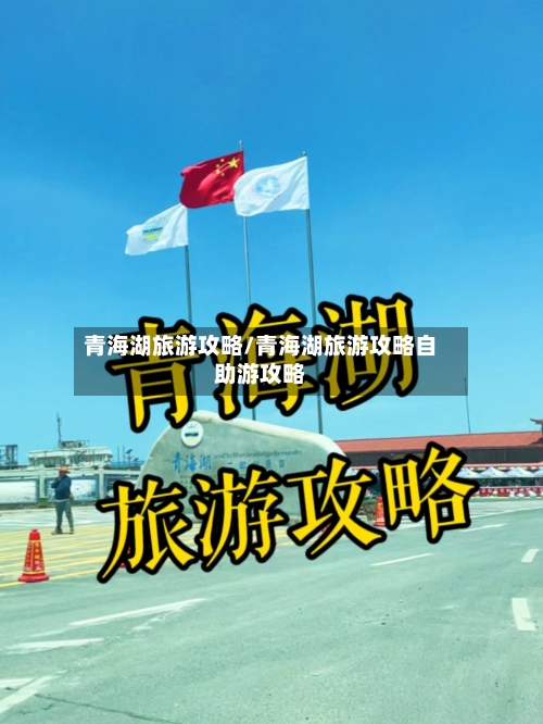 青海湖旅游攻略/青海湖旅游攻略自助游攻略-第1张图片
