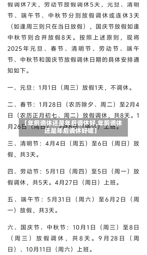 【年前调休还是年后调休好,年前调休还是年后调休好呢】-第1张图片