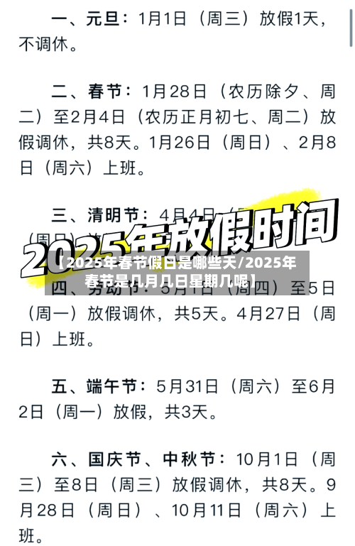 【2025年春节假日是哪些天/2025年春节是几月几日星期几呢】-第1张图片