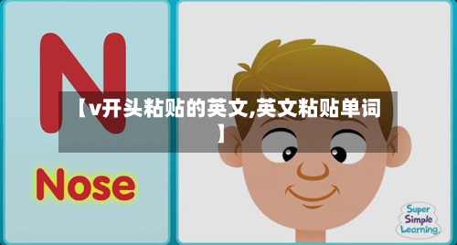 【v开头粘贴的英文,英文粘贴单词】-第1张图片