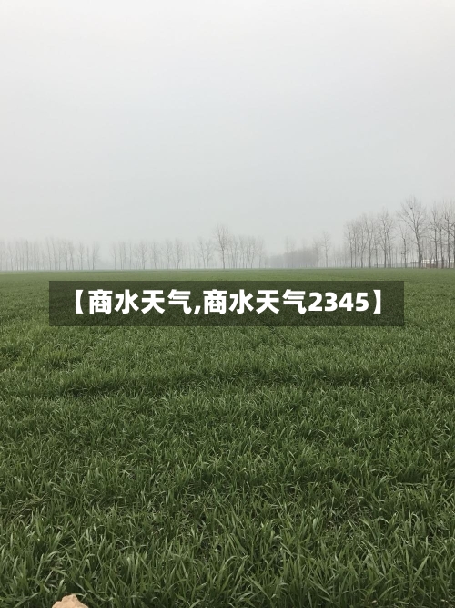 【商水天气,商水天气2345】-第1张图片
