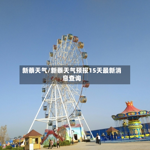 新蔡天气/新蔡天气预报15天最新消息查询-第1张图片