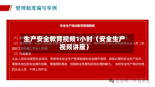 生产安全教育视频1小时（安全生产视频讲座）-第1张图片