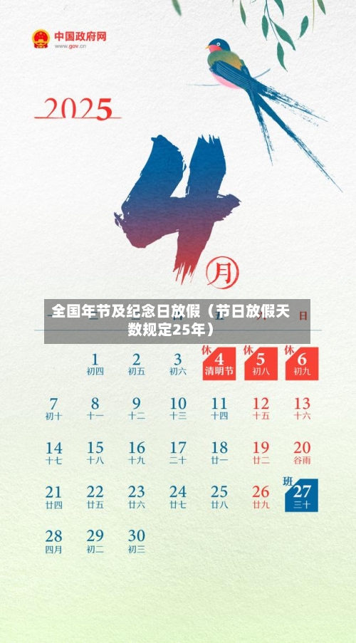 全国年节及纪念日放假(节日放假天数规定25年)-第1张图片