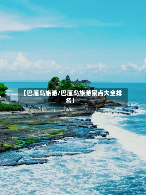 【巴厘岛旅游/巴厘岛旅游景点大全排名】-第1张图片