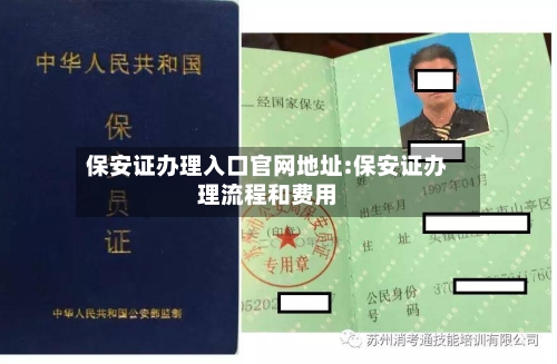 保安证办理入口官网地址:保安证办理流程和费用-第1张图片