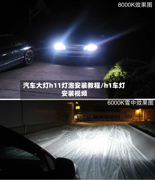 汽车大灯h11灯泡安装教程/h1车灯安装视频-第1张图片