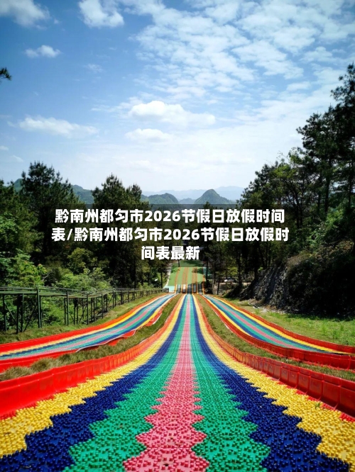 黔南州都匀市2026节假日放假时间表/黔南州都匀市2026节假日放假时间表最新-第1张图片