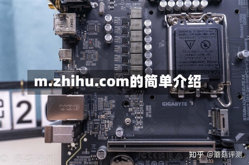 m.zhihu.com的简单介绍-第1张图片