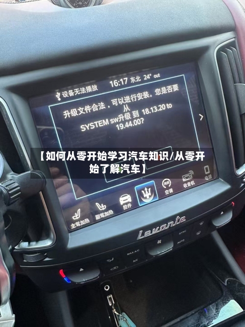 【如何从零开始学习汽车知识/从零开始了解汽车】-第1张图片