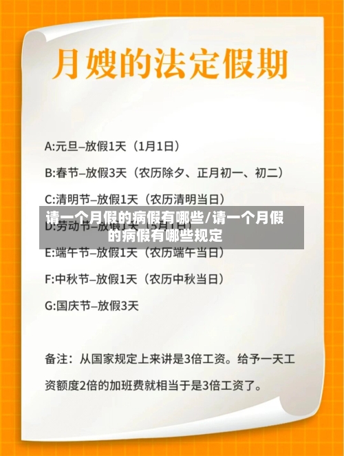请一个月假的病假有哪些/请一个月假的病假有哪些规定-第1张图片