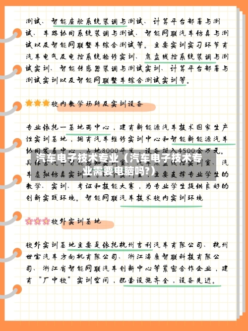 汽车电子技术专业(汽车电子技术专业需要电脑吗?)-第1张图片