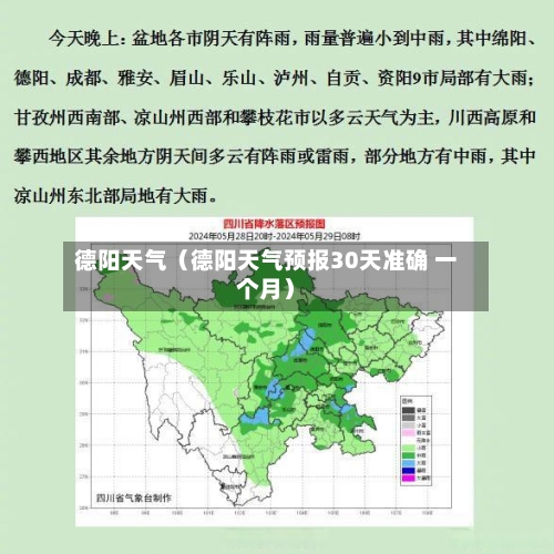 德阳天气（德阳天气预报30天准确 一个月）-第1张图片
