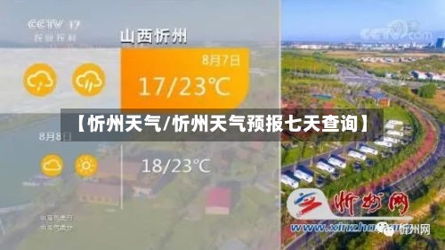 【忻州天气/忻州天气预报七天查询】-第1张图片