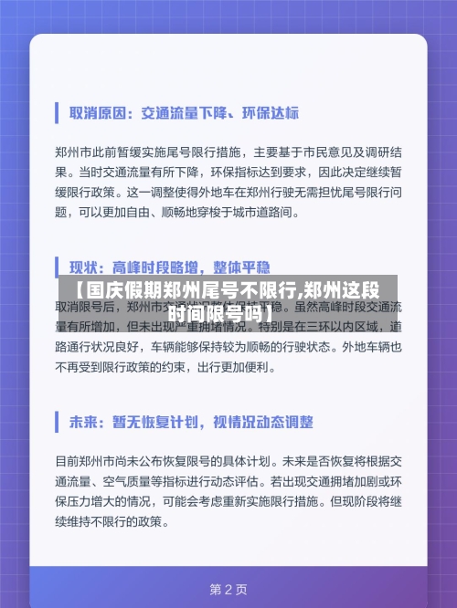 【国庆假期郑州尾号不限行,郑州这段时间限号吗】-第1张图片