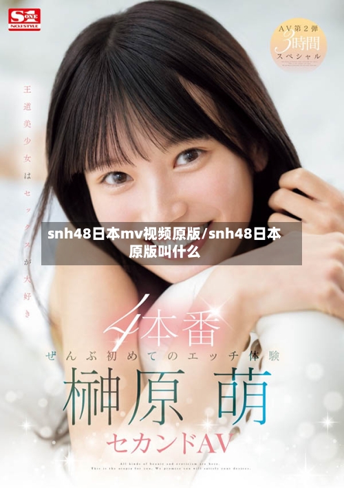 snh48日本mv视频原版/snh48日本原版叫什么-第1张图片