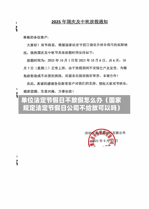 单位法定节假日不放假怎么办（国家规定法定节假日公司不给放可以吗）-第1张图片