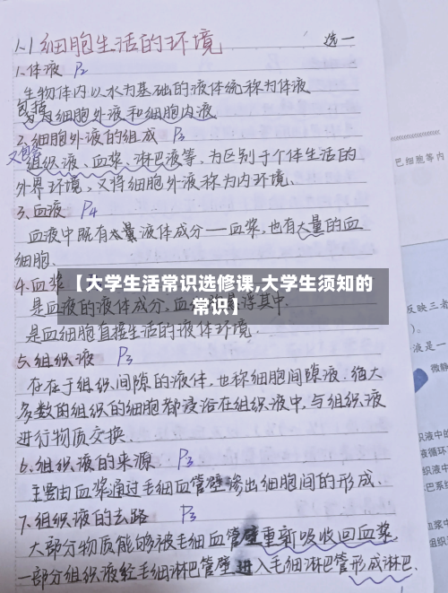 【大学生活常识选修课,大学生须知的常识】-第1张图片