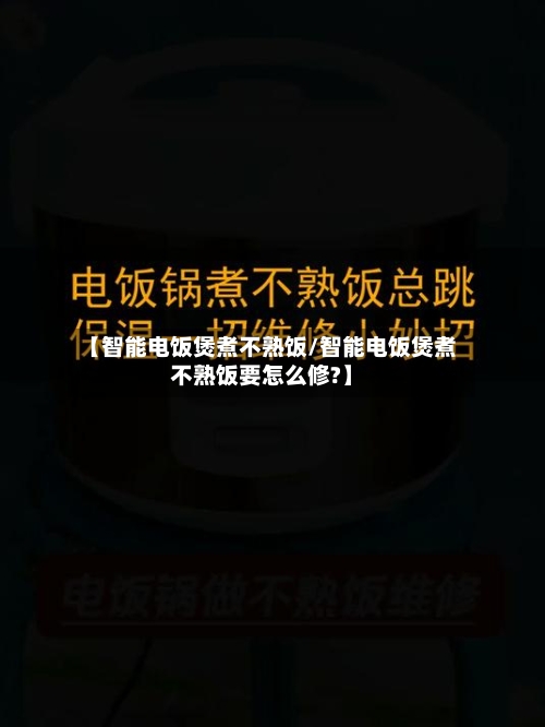 【智能电饭煲煮不熟饭/智能电饭煲煮不熟饭要怎么修?】-第1张图片