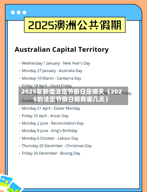 2025年新增法定节假日是哪天（2025的法定节假日都有哪几天）-第1张图片