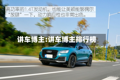 讲车博主:讲车博主排行榜-第1张图片
