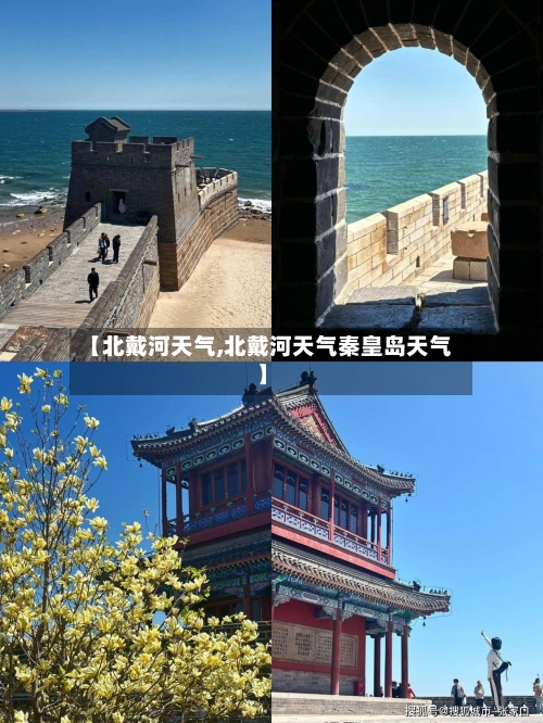 【北戴河天气,北戴河天气秦皇岛天气】-第1张图片