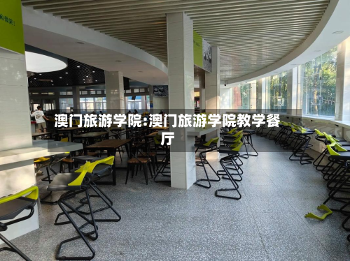 澳门旅游学院:澳门旅游学院教学餐厅-第1张图片
