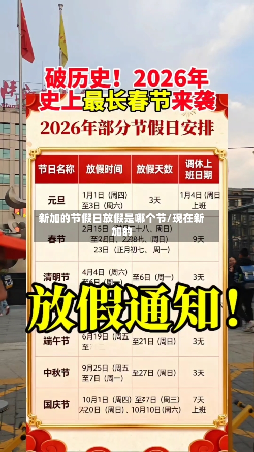 新加的节假日放假是哪个节/现在新加的-第1张图片