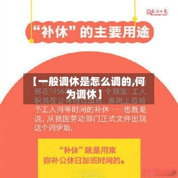 【一般调休是怎么调的,何为调休】-第1张图片