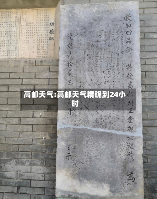 高邮天气:高邮天气精确到24小时-第1张图片