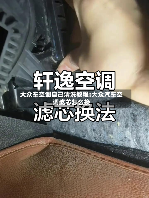 大众车空调自己清洗教程:大众汽车空调滤芯怎么换-第1张图片