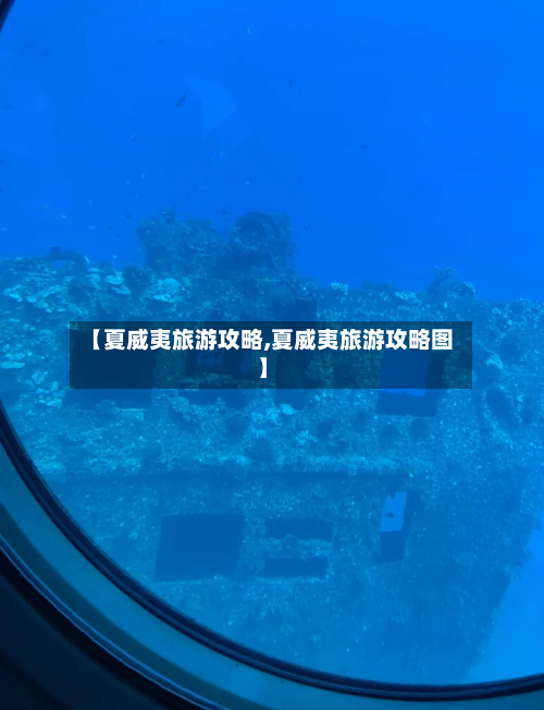 【夏威夷旅游攻略,夏威夷旅游攻略图】-第1张图片