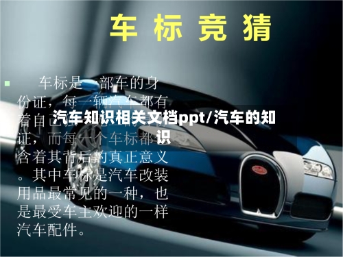 汽车知识相关文档ppt/汽车的知识-第1张图片