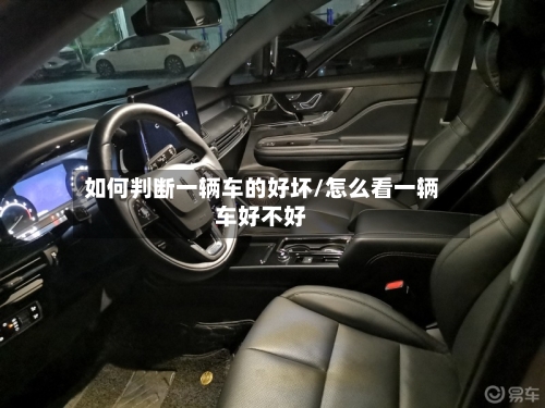 如何判断一辆车的好坏/怎么看一辆车好不好-第1张图片