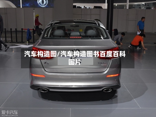 汽车构造图/汽车构造图书百度百科图片-第1张图片
