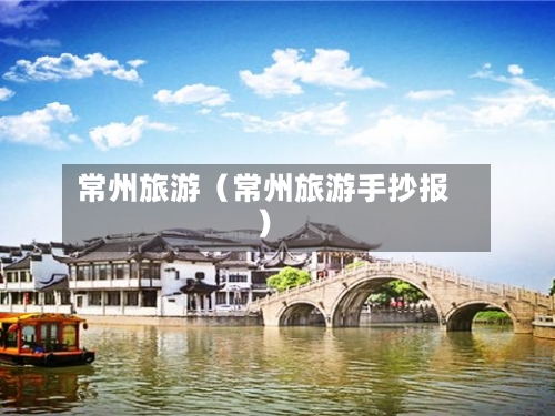 常州旅游(常州旅游手抄报)-第1张图片
