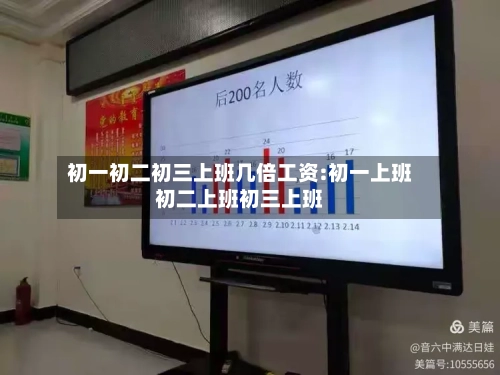 初一初二初三上班几倍工资:初一上班初二上班初三上班-第1张图片